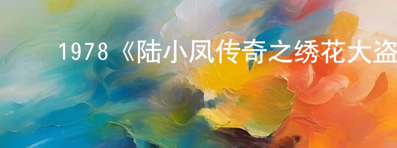 ﻿陈瑞苗发布﻿1978《陆小凤传奇之绣花大盗》完整版电影/在线观看/百度云-美剧天堂